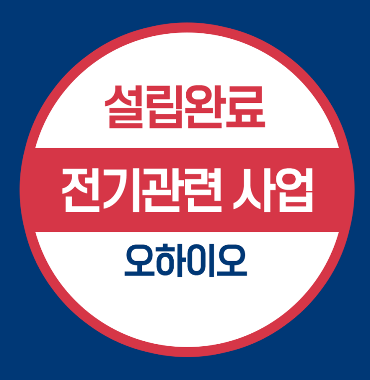  [미국법인설립완료] 오하이오주 전기관련 기업