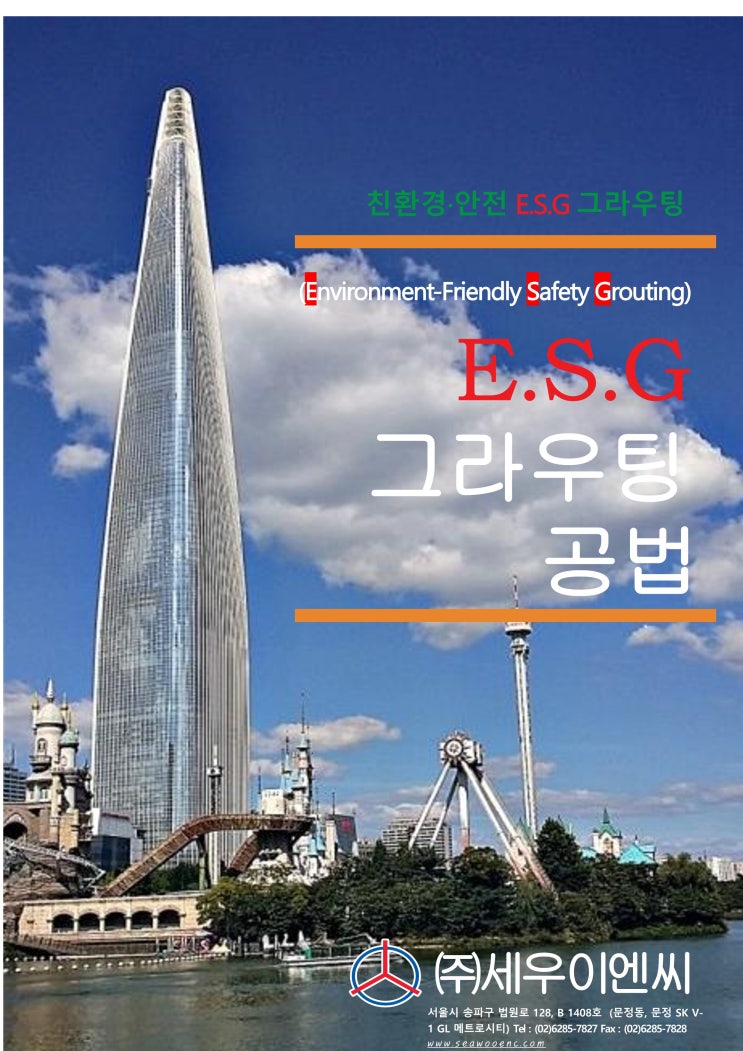  실리카계열 ESG차수,ESG차수그라우팅,ESG,차수공법,ESG친환경,무시멘트공법,친환경 무시멘트 그라우팅 공법
