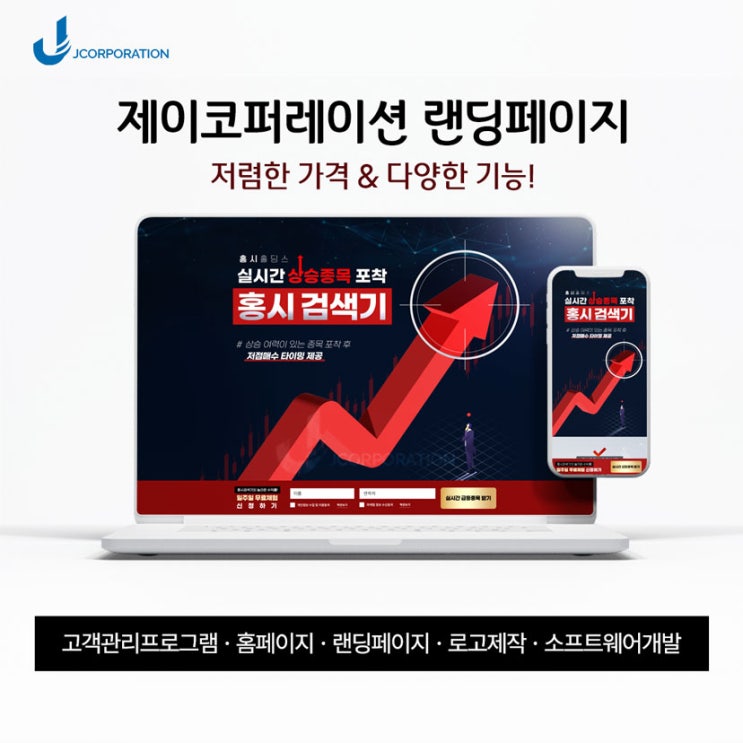  유사투자자문 주식,코인 랜딩페이지 제작은 제이코퍼레이션