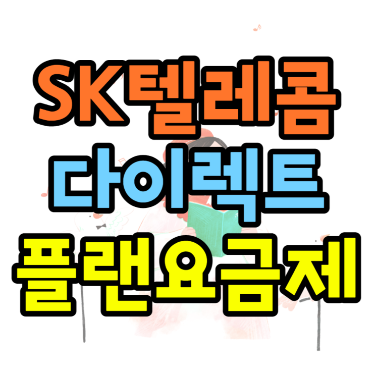 SK 다이렉트 플랜 요금제 / 혜택, 가족결합 가능? SK 다이렉트 플랜 요금제 / 혜택, 가족결합 가능?