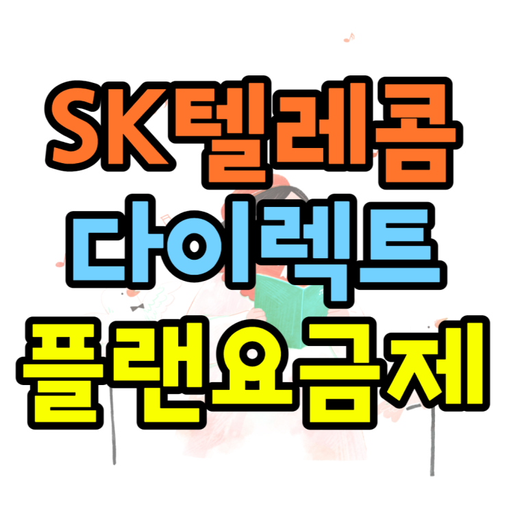 SK 다이렉트 플랜 요금제 / 혜택, 가족결합 가능?