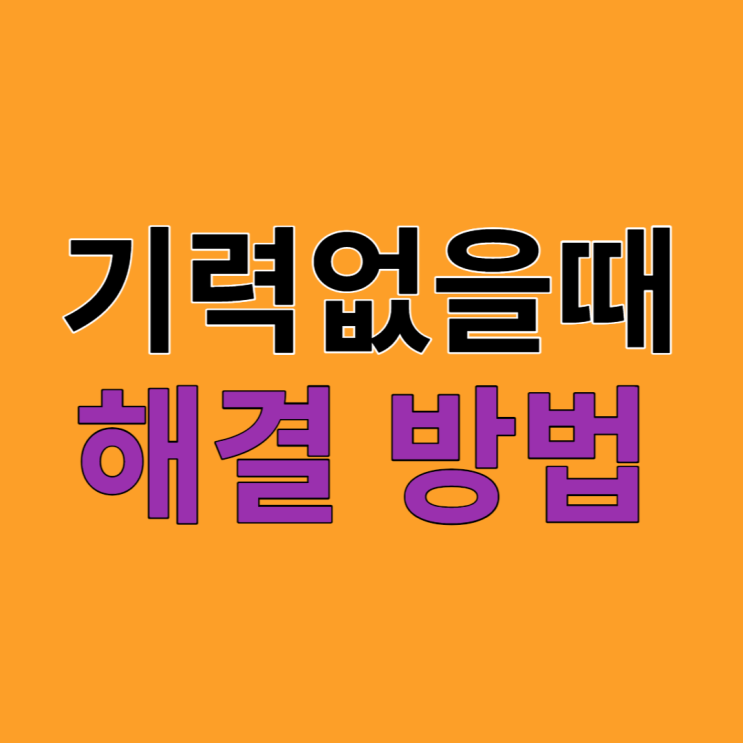  노인 기력없을때 회복하려면? 단백질,영양제 알고 보충하세요