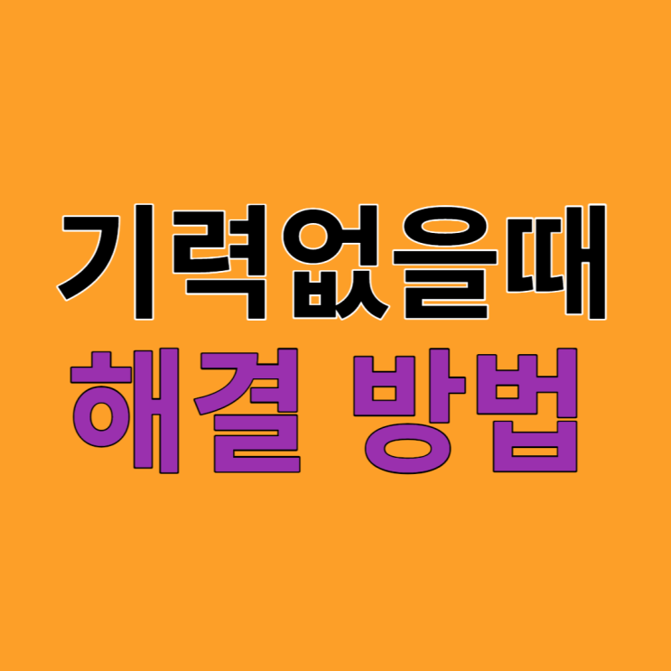 노인 기력없을때 회복하려면? 단백질,영양제 알고 보충하세요