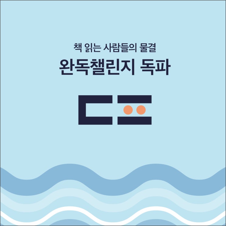  완독 챌린지 <독파> 리뷰 및 장단점 정리