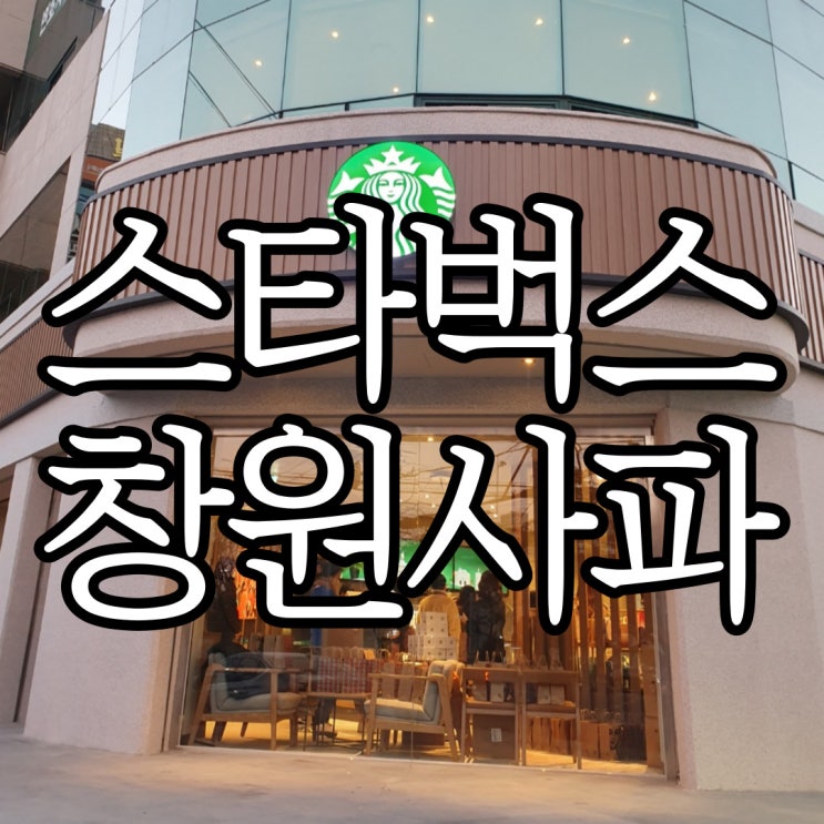  스타벅스 창원사파점 신규 오픈! 오픈런 후기 (+오픈이벤트 로고머그)
