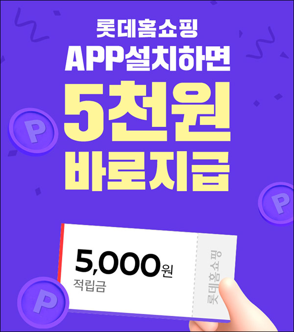 롯데홈쇼핑 앱설치 이벤트(적립금 5,000원)전원,즉시 롯데홈쇼핑 앱설치 이벤트(적립금 5,000원)전원,즉시