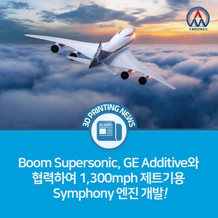 [3D 프린팅 뉴스] Boom Supersonic, GE Additive와 협력하여 1,300mph 제트기용 Symphony 엔진 개발!