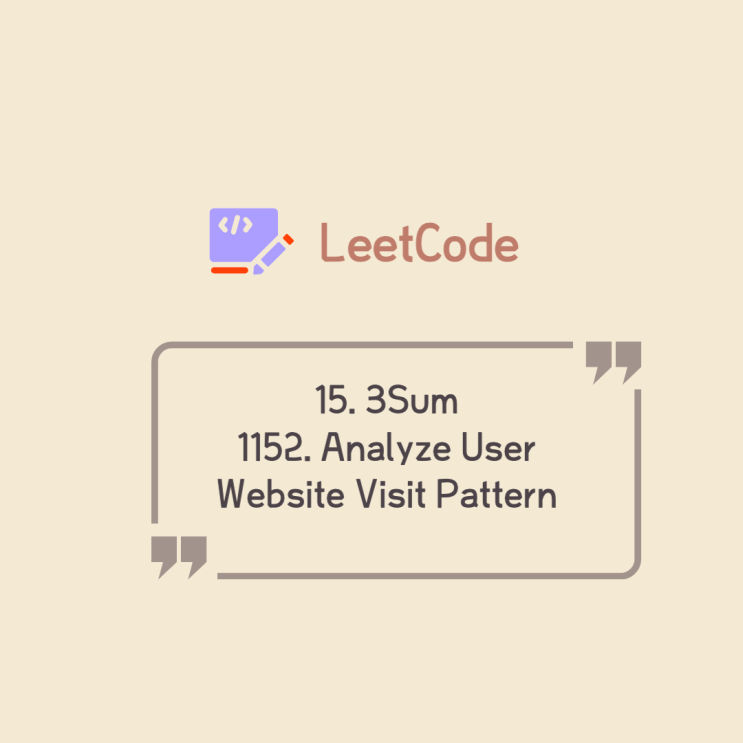 Leetcode 풀기 | 15. 3Sum / 1152. Analyze User Website Visit Pattern