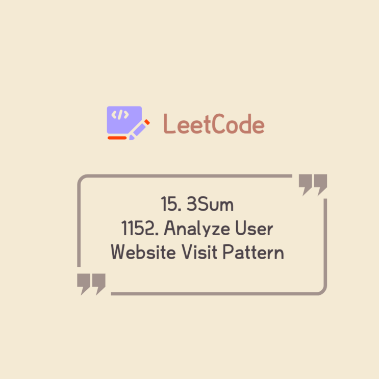  Leetcode 풀기 | 15. 3Sum / 1152. Analyze User Website Visit Pattern