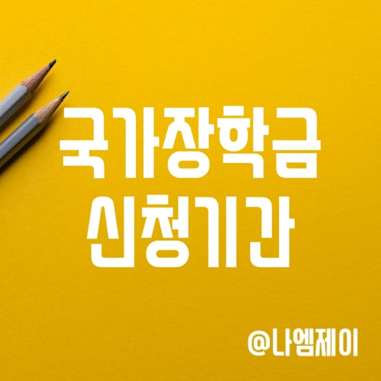 2023 국가장학금 신청기간 및 소득분위기준, 학자금지원구간 (1/2유형/다자녀) 2023 국가장학금 신청기간 및 소득분위기준, 학자금지원구간 (1/2유형/다자녀)