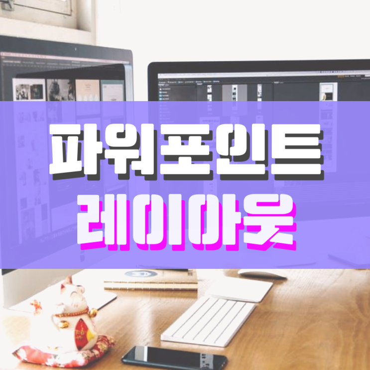 파워포인트 레이아웃 간단하게 설명해 드려요 파워포인트 레이아웃 간단하게 설명해 드려요