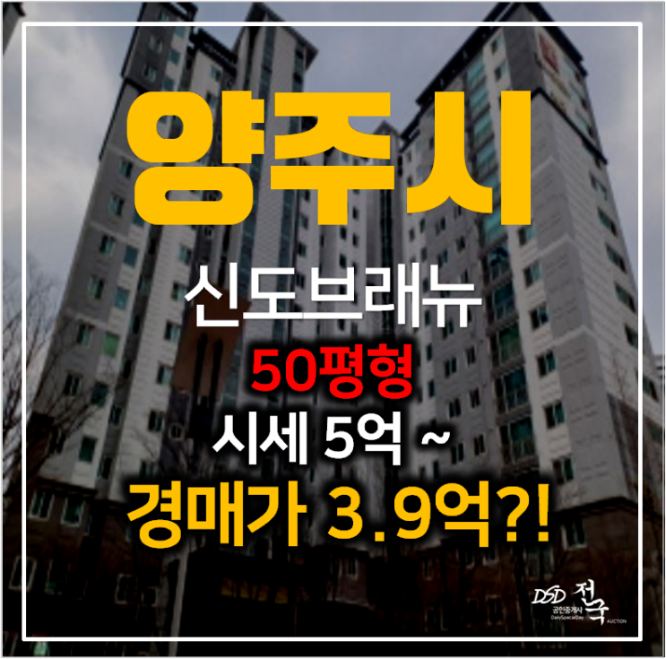 양주아파트경매 , 광사동 해동마을 신도브래뉴 50평형