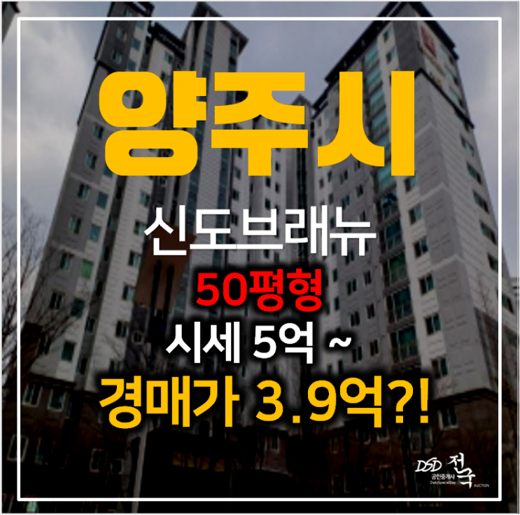 양주아파트경매 , 광사동 해동마을 신도브래뉴 50평형 양주아파트경매 , 광사동 해동마을 신도브래뉴 50평형