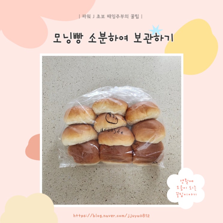  [보관] 식재료보관 - 모닝빵 소분하여 보관하기!
