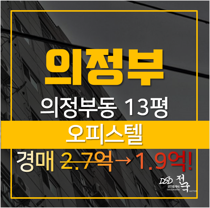 의정부아파트경매, 신곡동 이편한세상 신곡포레스타뷰 26평형 새말역세권 의정부아파트경매, 신곡동 이편한세상 신곡포레스타뷰 26평형 새말역세권