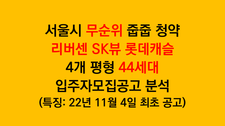  서울 무순위 줍줍청약 리버센 SK뷰 롯데캐슬 44세대 입주자모집공고 분석(특징: 최초 청약 성적은 나쁘지 않았음)