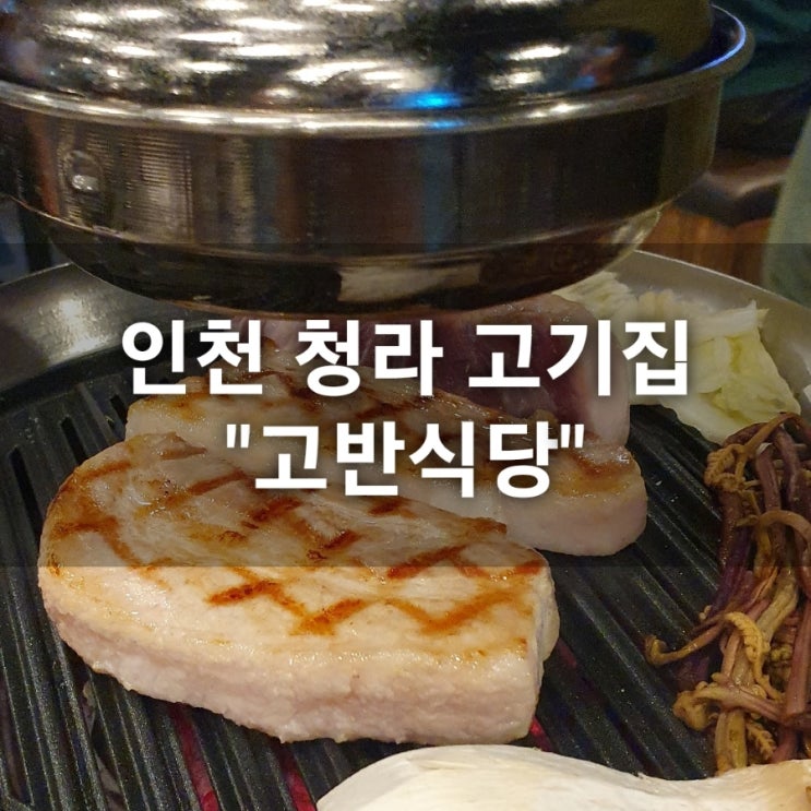 인천 가정역 맛집 고반식당 청라점, 숙성 삼겹살 맛있는 고기집 추천