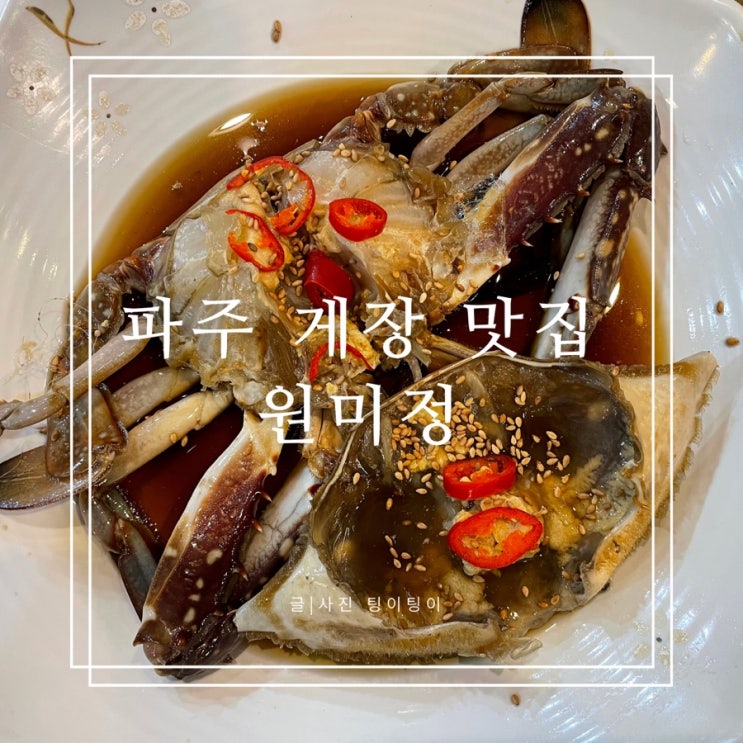  파주심학산맛집 여수댁간장게장 원미정에서 게장 맛보고 왔어요!