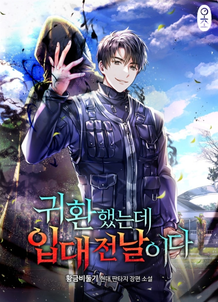  소설 리뷰 귀환했는데 입대전날이다 차원이동 먼치킨 현판소설