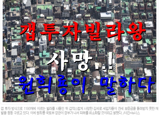  1139채 갭투자빌라왕 사망..! 보증금 원희룡이 말하다..
