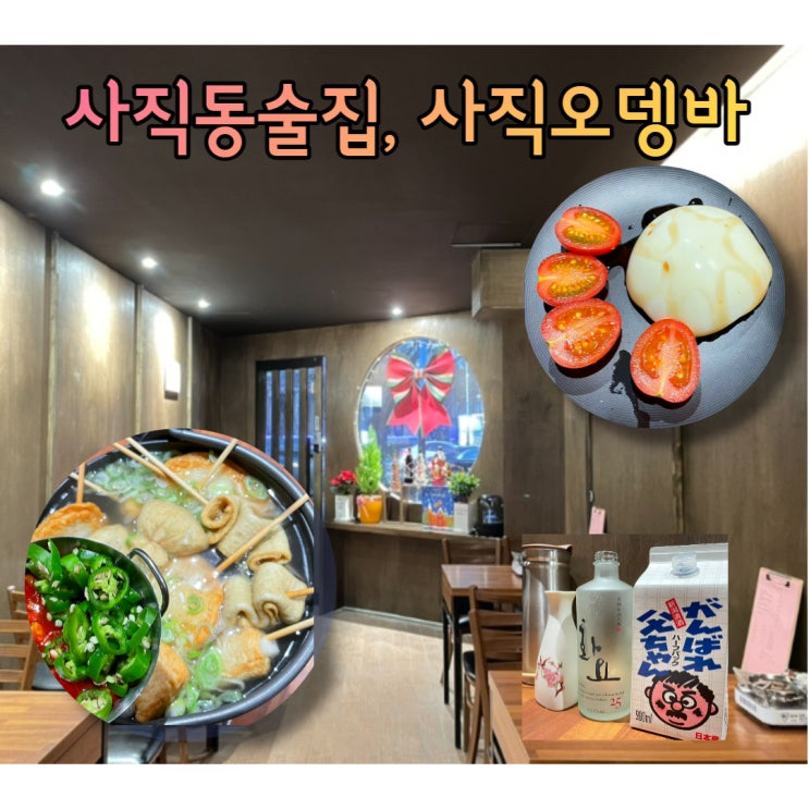  [부산 사직동술집] 사직오뎅바, 다음날 또 가고싶은 곳  (광고아님) 스지오뎅탕, 모찌리도후, 오또상, 화요, 맥주 ..  안주 대박맛집
