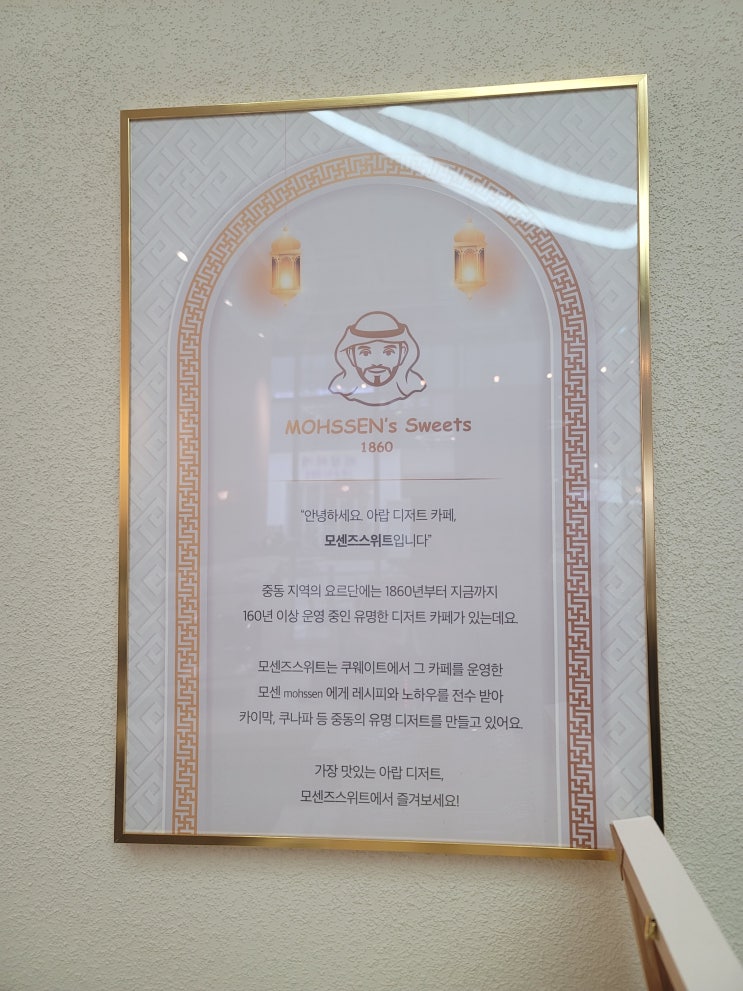  [마곡/발산] 아랍 디저트 카페 - 모센즈스위트