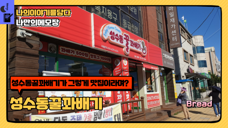  맛도 좋고 가격도 착한 국민간식 꿀꽈배기 성수동꿀꽈배기