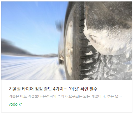 겨울철 타이어 점검 꿀팁 4가지… '이것' 확인 필수 겨울철 타이어 점검 꿀팁 4가지… '이것' 확인 필수