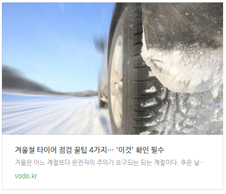 겨울철 타이어 점검 꿀팁 4가지… '이것' 확인 필수