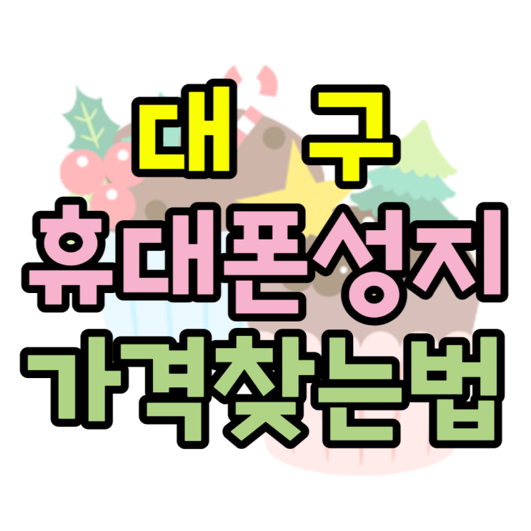  대구 휴대폰 성지 시세표 확인 후 핸드폰 가격 찾기
