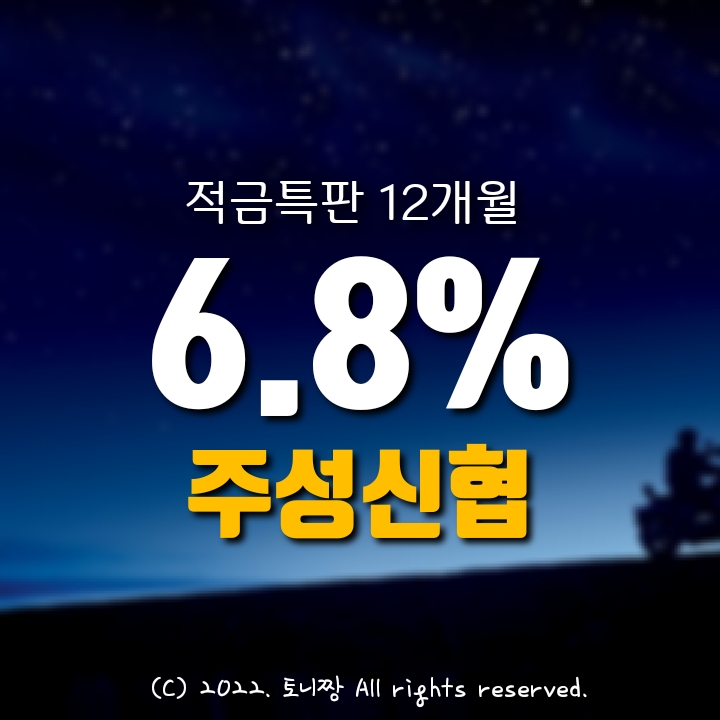 적금특판 12개월 연6.8% 조건없이, 주성신협