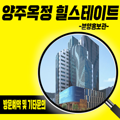  양주옥정 힐스테이트 타운하우스 옥정지구 파티오포레 단독주택 세컨하우스 입지분석 및 분양가 안내