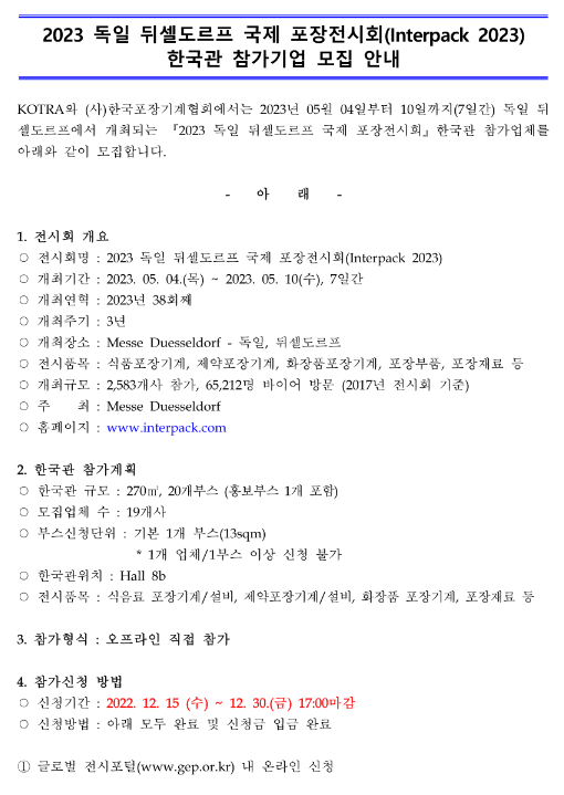2023년 독일 뒤셀도르프 국제 포장전 전시회 참가업체 모집 공고 2023년 독일 뒤셀도르프 국제 포장전 전시회 참가업체 모집 공고