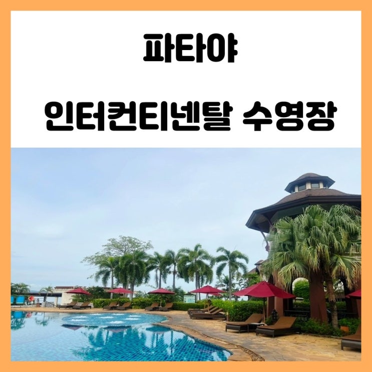 파타야 리조트 추천 인터컨티넨탈 수영장 예쁘다 파타야 리조트 추천 인터컨티넨탈 수영장 예쁘다