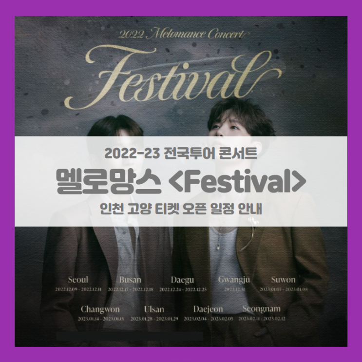 2022-23 멜로망스 전국투어 콘서트 &lt;Festival&gt; 인천 고양 티켓팅 일정 및 투어 일정 기본정보 안내