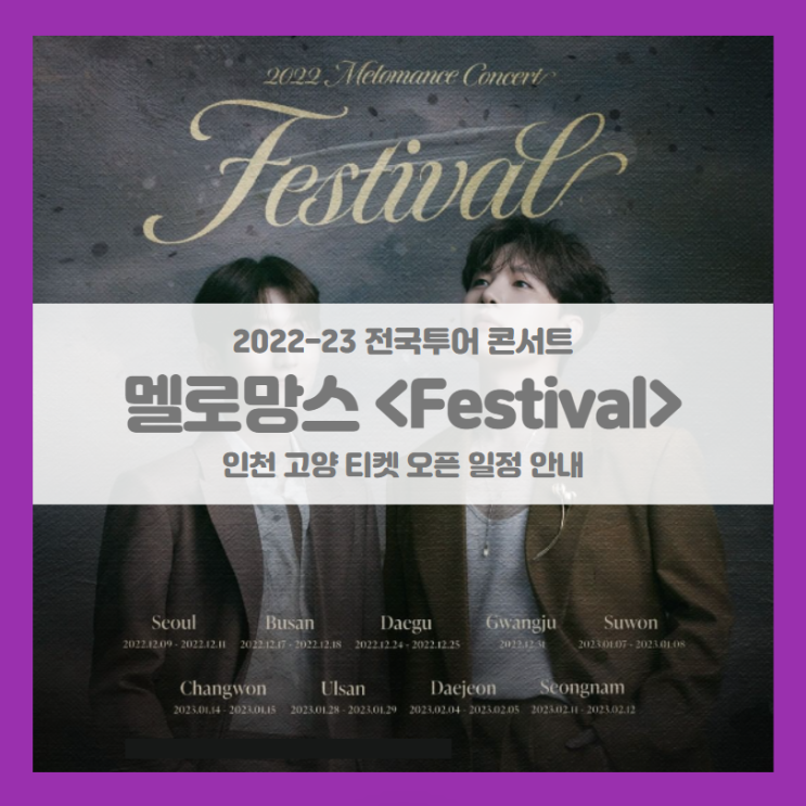 2022-23 멜로망스 전국투어 콘서트 <Festival> 인천 고양 티켓팅 일정 및 투어 일정 기본정보 안내 2022-23 멜로망스 전국투어 콘서트 <Festival> 인천 고양 티켓팅 일정 및 투어 일정 기본정보 안내