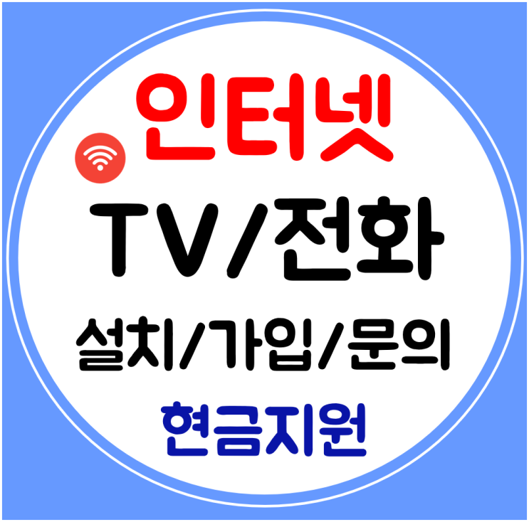  음성 인터넷 와이파이 신규 설치 SK KT 인터넷티비 교체 약정기간 알아보기