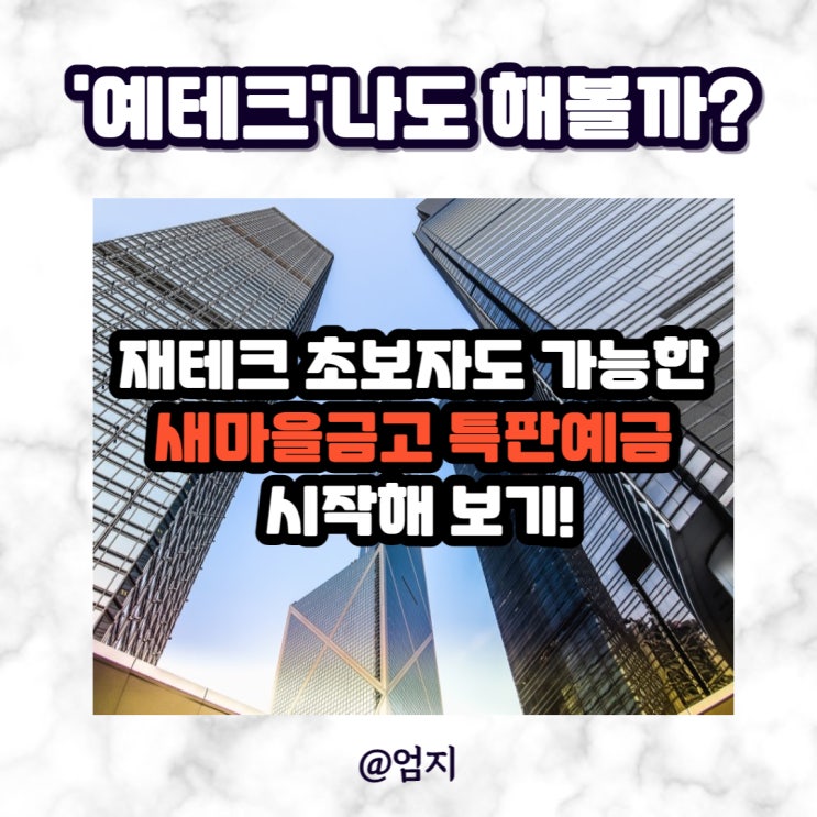  새마을금고 특판예금 시작하기