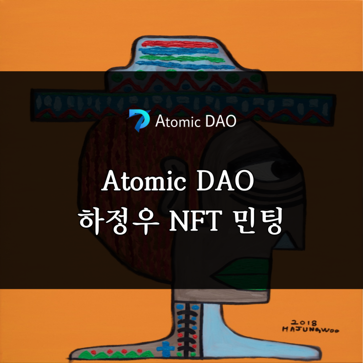 하정우NFT 영화배우&작가 Atomic DAO 에서 런칭 후 민팅진행