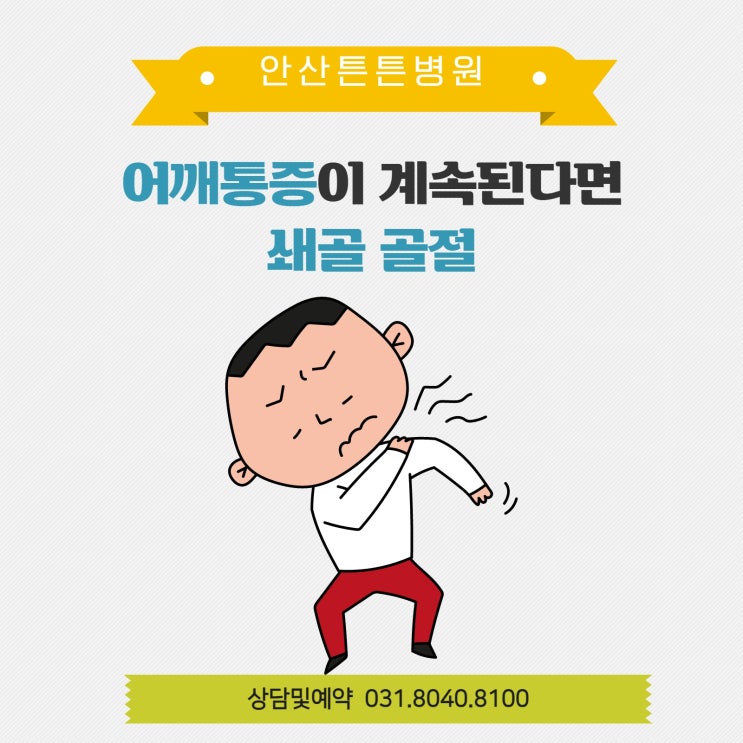  안산어깨통증이 계속된다면 쇄골골절