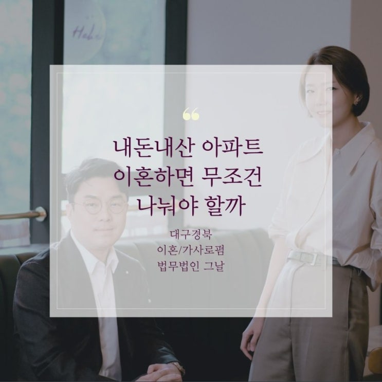  내돈내산 아파트 이혼하면 무조건 나눠야 할까