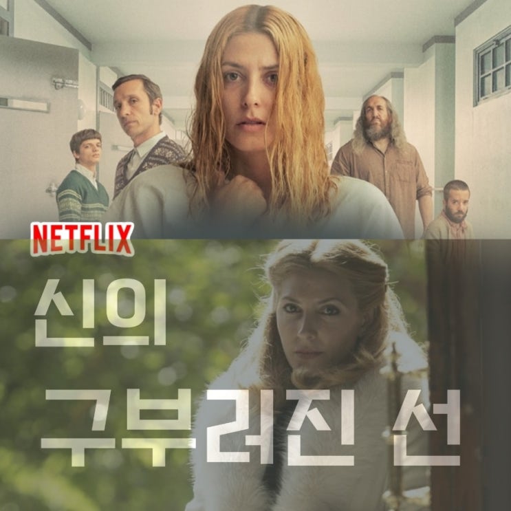 신의 구부러진 선 평점과 결말 해석 넷플릭스 스릴러 추천