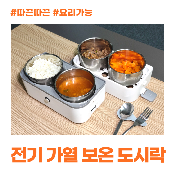 전기 가열 보온 도시락 따끈따끈 요리도 돼요 전기 가열 보온 도시락 따끈따끈 요리도 돼요