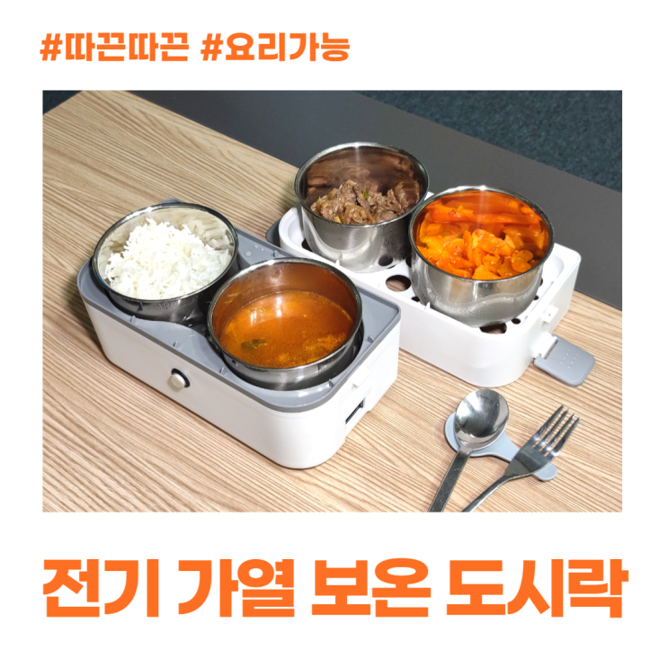 전기 가열 보온 도시락 따끈따끈 요리도 돼요