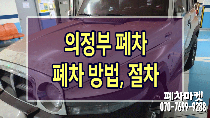  의정부 폐차 폐차 방법, 절차