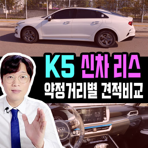  K5 신차 리스 1만 vs 3만 vs 무제한 가격비교 견적 공개