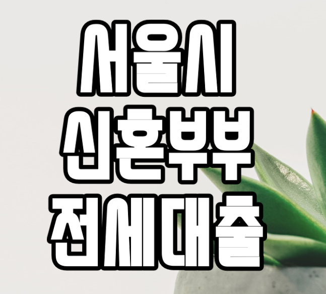  서울시 신혼부부 전세대출 후기 2023년 금리