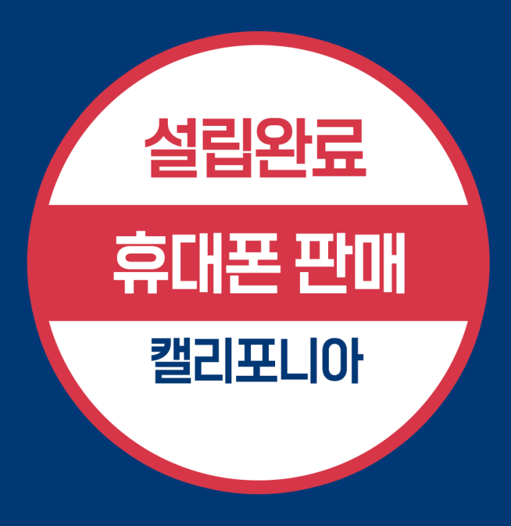  캘리포니아 법인설립 - 휴대폰 판매업