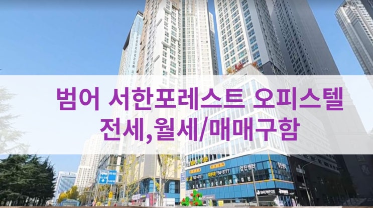  범어 서한포레스트 오피스텔 전세, 월세 및 매매 구합니다