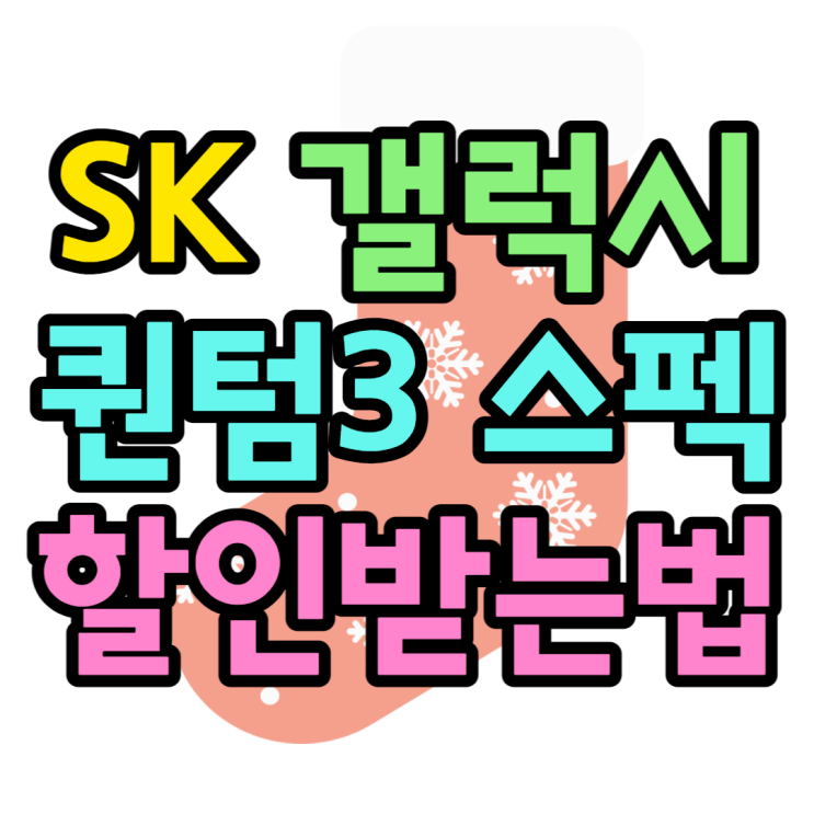 SK 갤럭시 퀀텀3 가격 확인하고 최저가 구매하는 방법 SK 갤럭시 퀀텀3 가격 확인하고 최저가 구매하는 방법